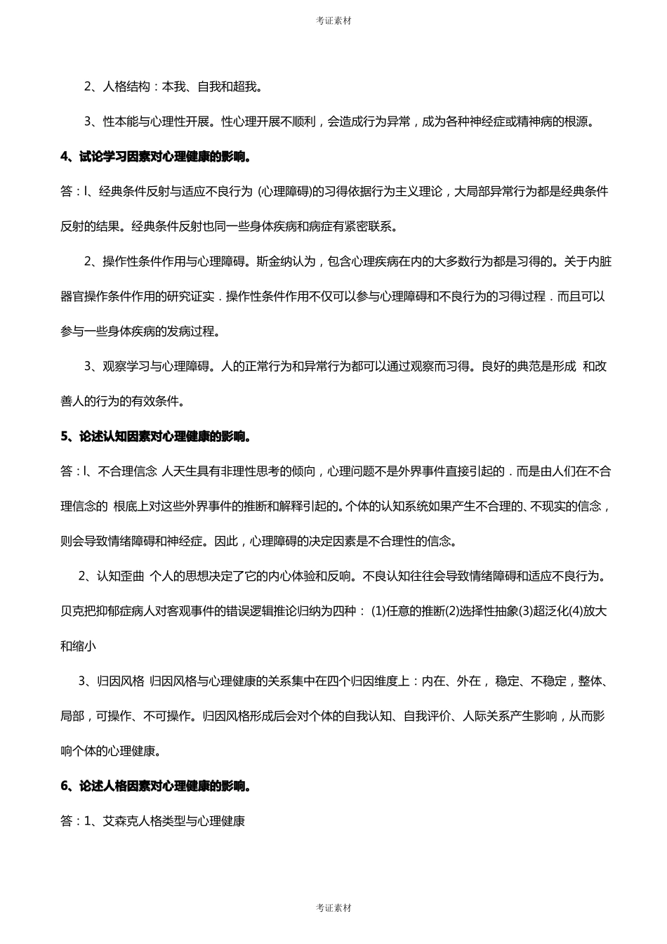 临床心理学复习资料论述各章重点_第3页