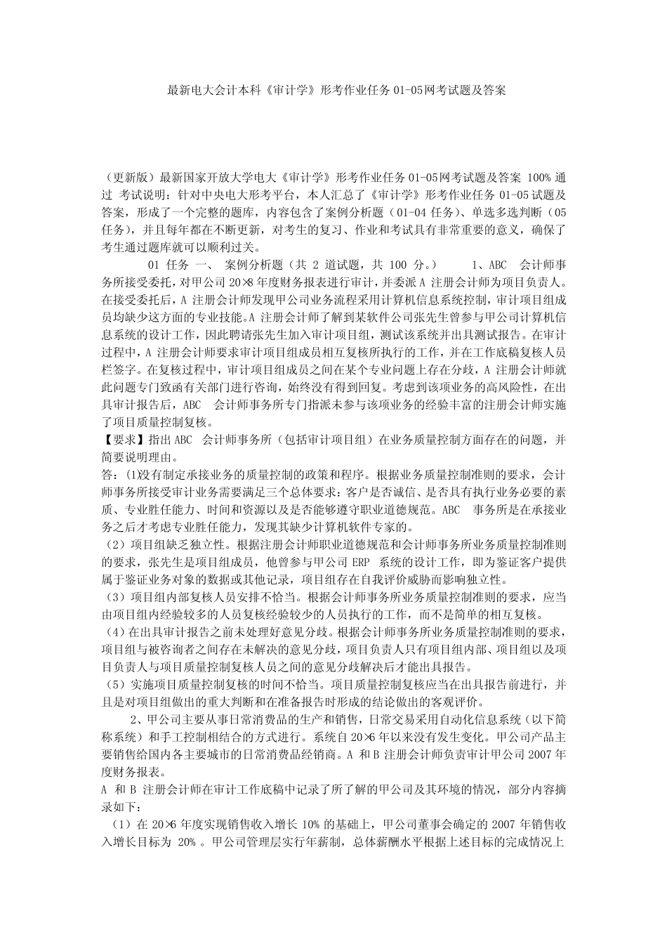 最新电大会计本科《审计学》形考作业任务01-05网考试题及答案_第1页