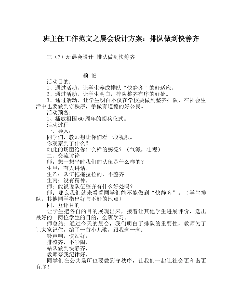 班主任工作范文晨会设计方案：排队做到快静齐 _第1页