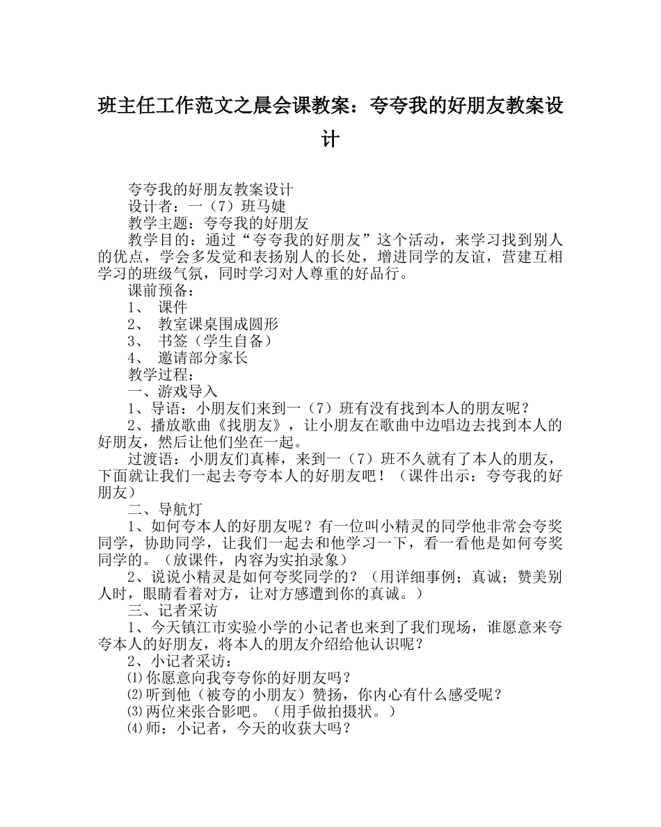 班主任工作范文晨会课教案：夸夸我的好朋友教案设计 _第1页