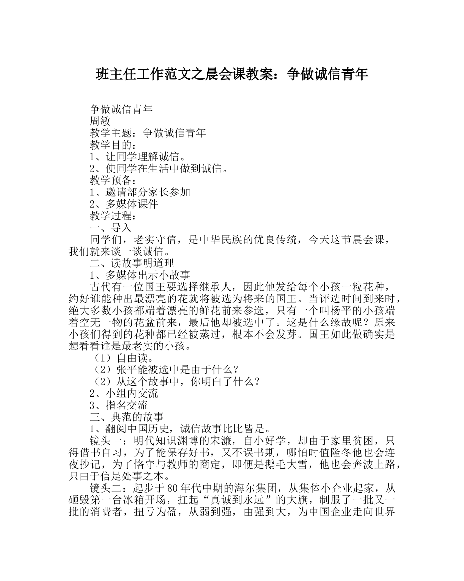 班主任工作范文晨会课教案：争做诚信少年 _第1页