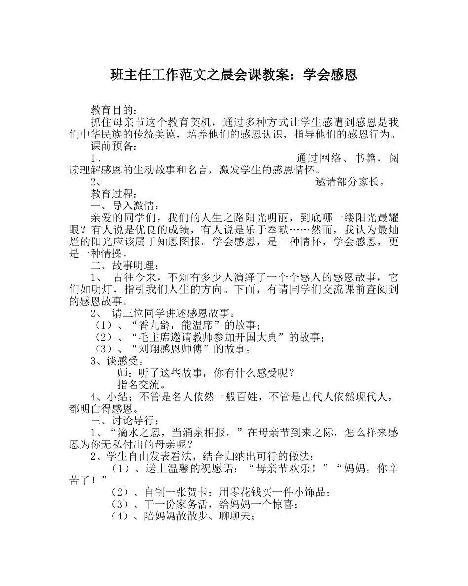 班主任工作范文晨会课教案：学会感恩 _第1页