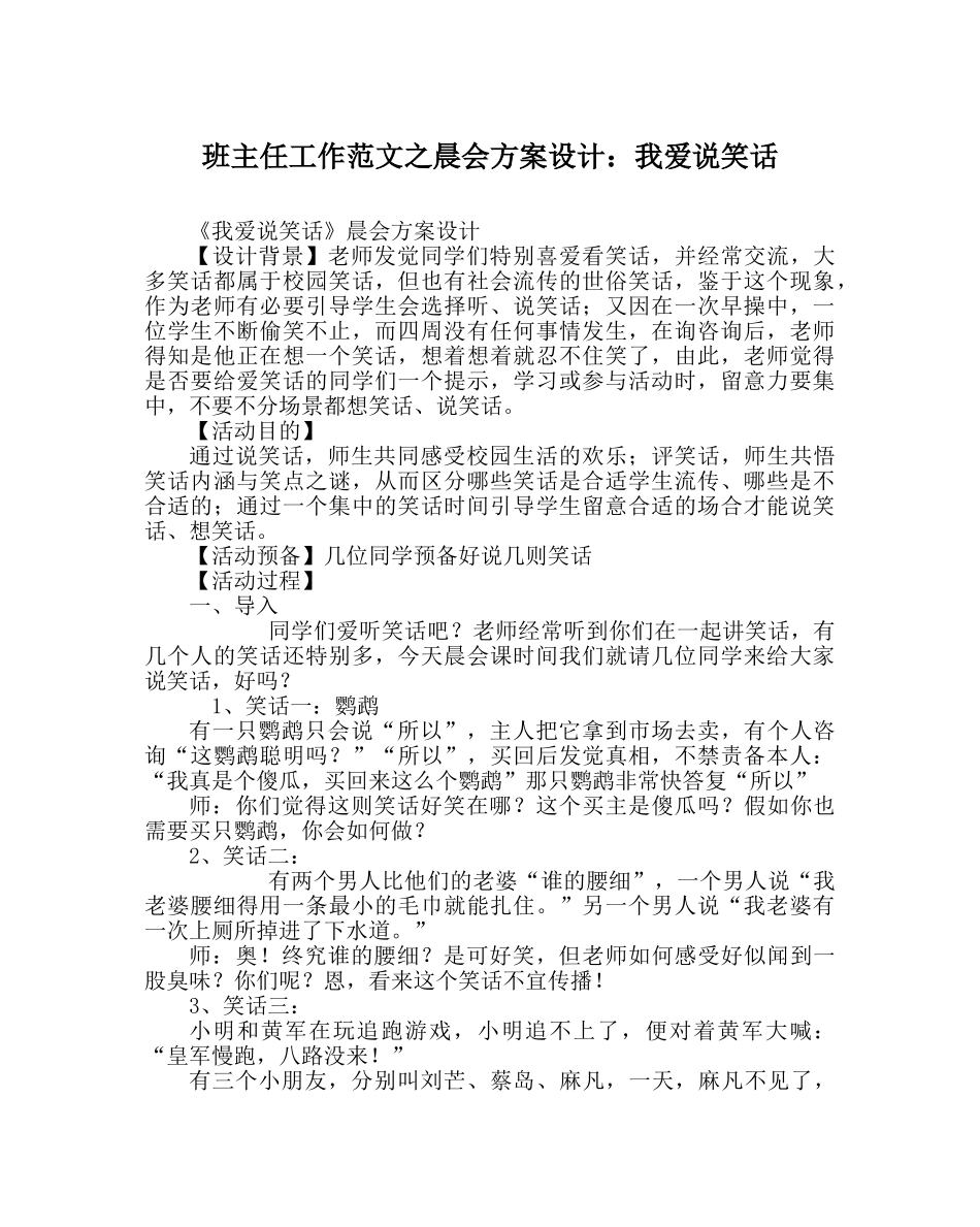 班主任工作范文晨会方案设计：我爱说笑话 _第1页