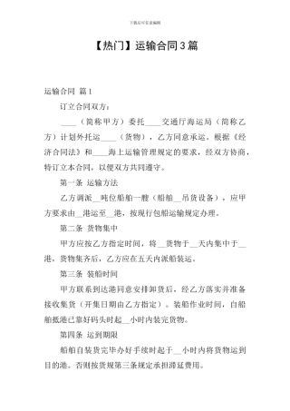 【热门】运输合同3篇