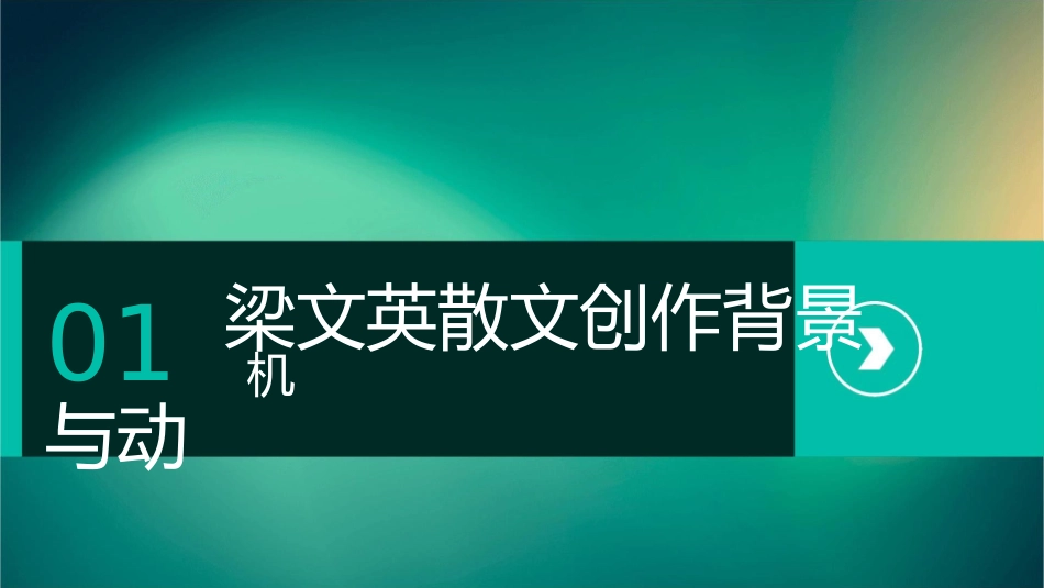 梁文英散文语言赏析剖析课件_第3页