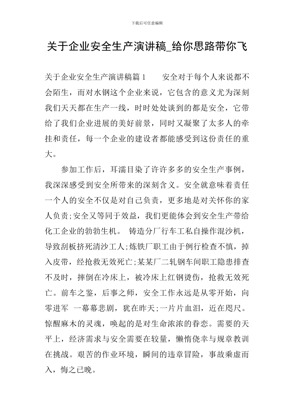 关于企业安全生产演讲稿-给你思路带你飞_第1页