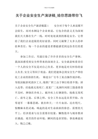 关于企业安全生产演讲稿-给你思路带你飞