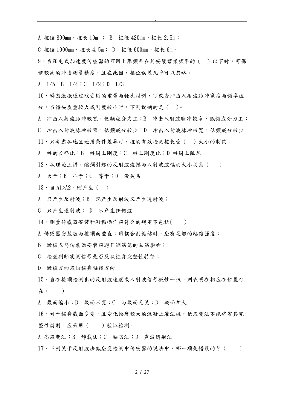 低应变检测师题目与答案_第2页