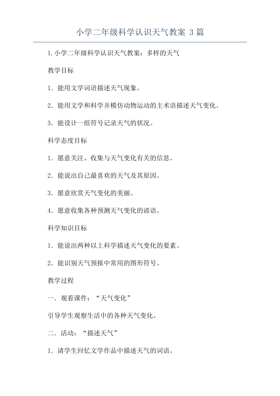小学二年级科学认识天气教案3篇_第1页