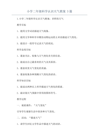 小学二年级科学认识天气教案3篇