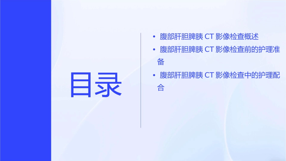 腹部肝胆脾胰CT影像检查护理课件_第2页