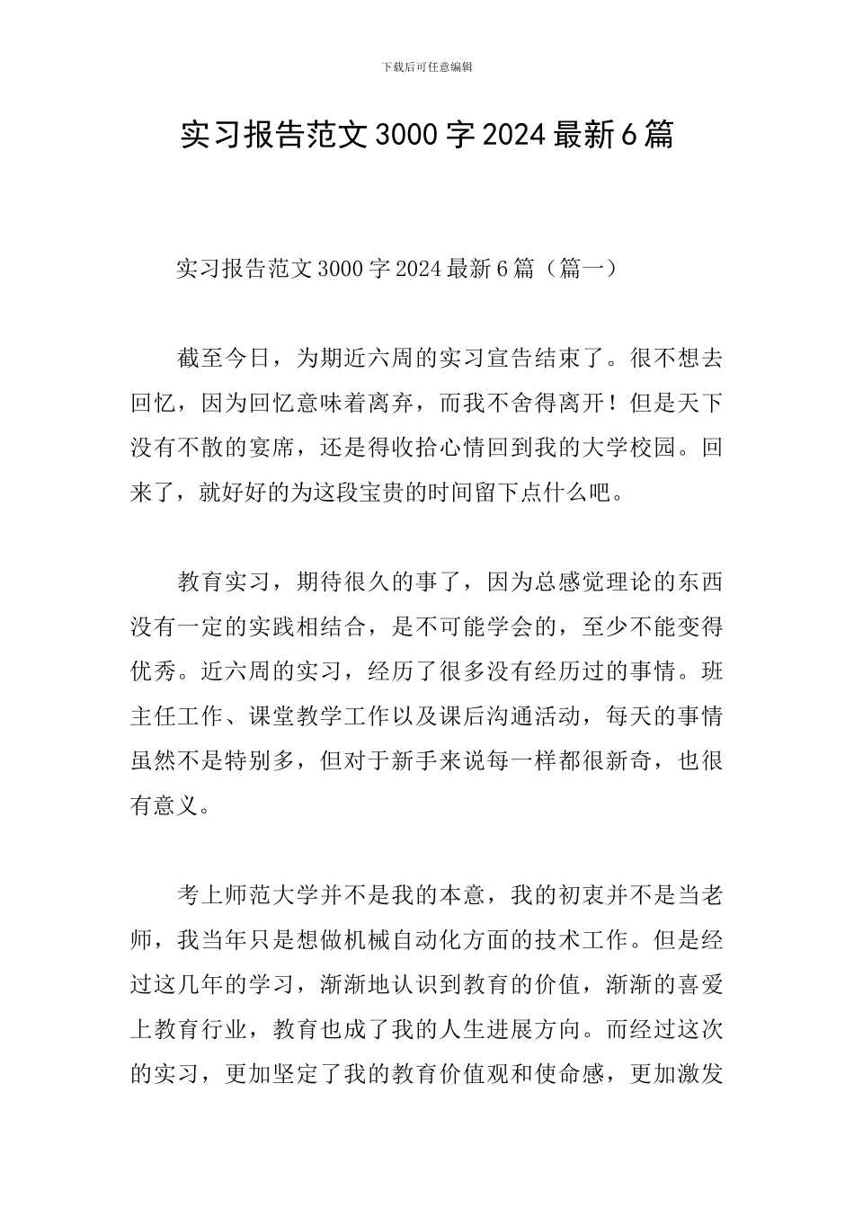 实习报告范文3000字2024最新6篇_第1页