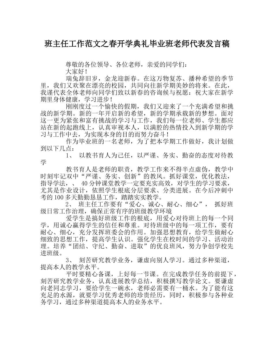班主任工作范文春开学典礼毕业班教师代表发言稿 _第1页