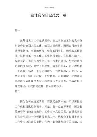 设计实习日记范文十篇
