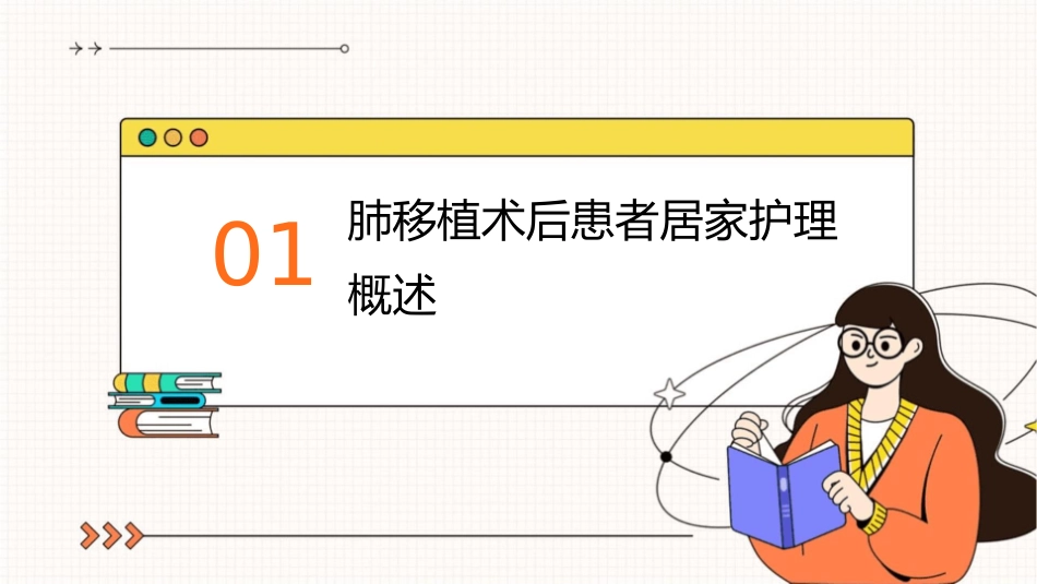 肺移植术后患者居家护理指导课件_第3页