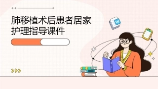 肺移植术后患者居家护理指导课件