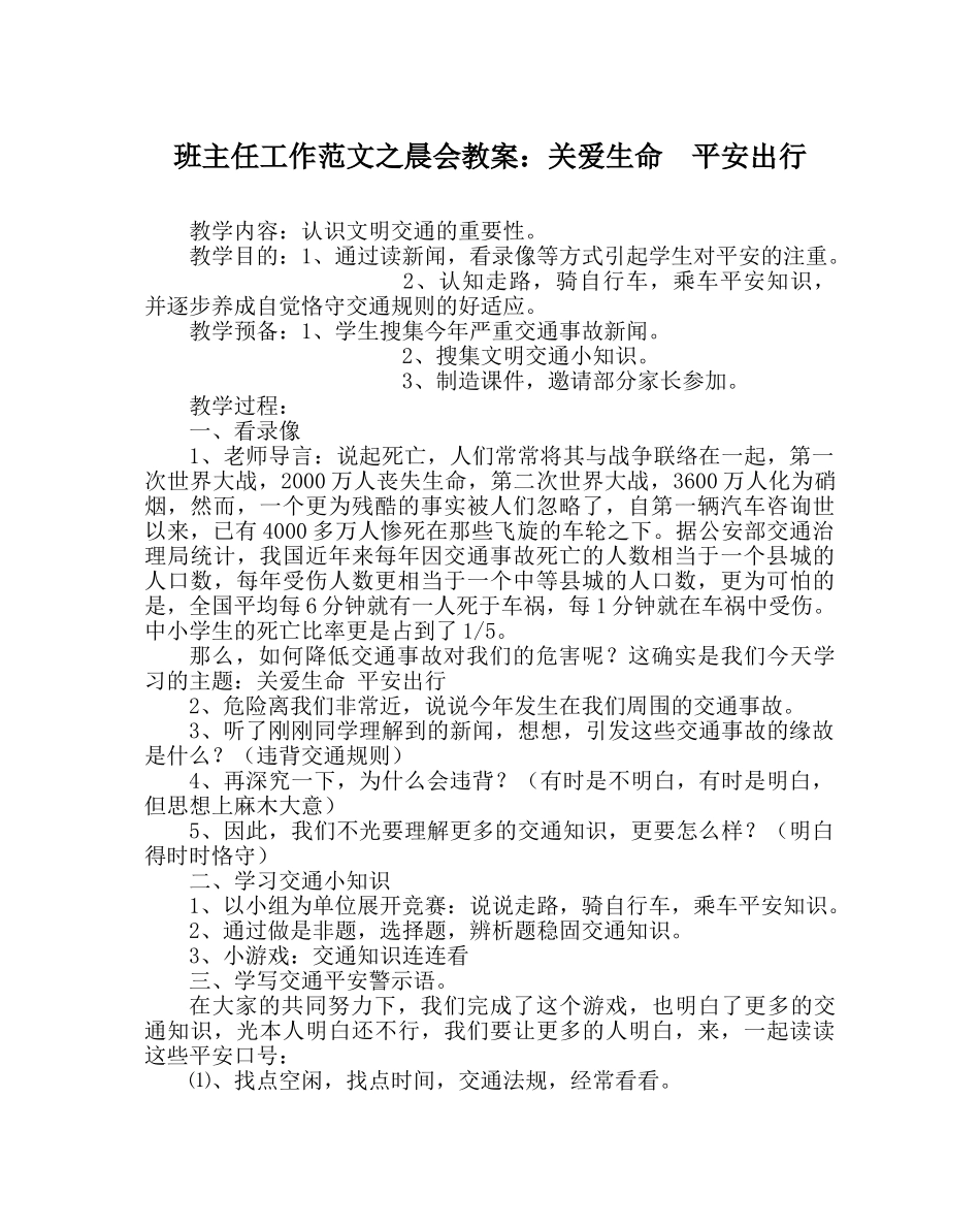 班主任工作范文晨会教案：关爱生命  安全出行 _第1页