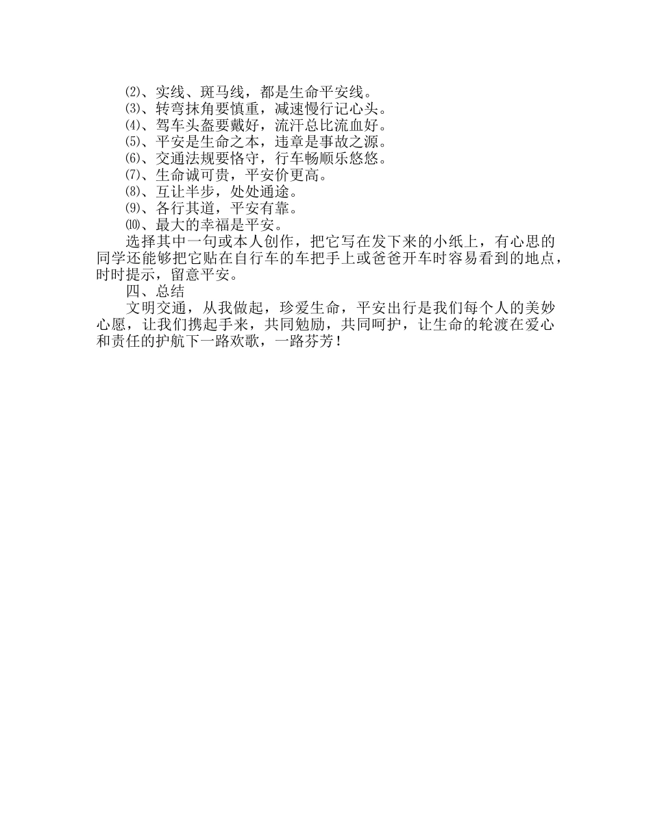 班主任工作范文晨会教案：关爱生命  安全出行 _第2页