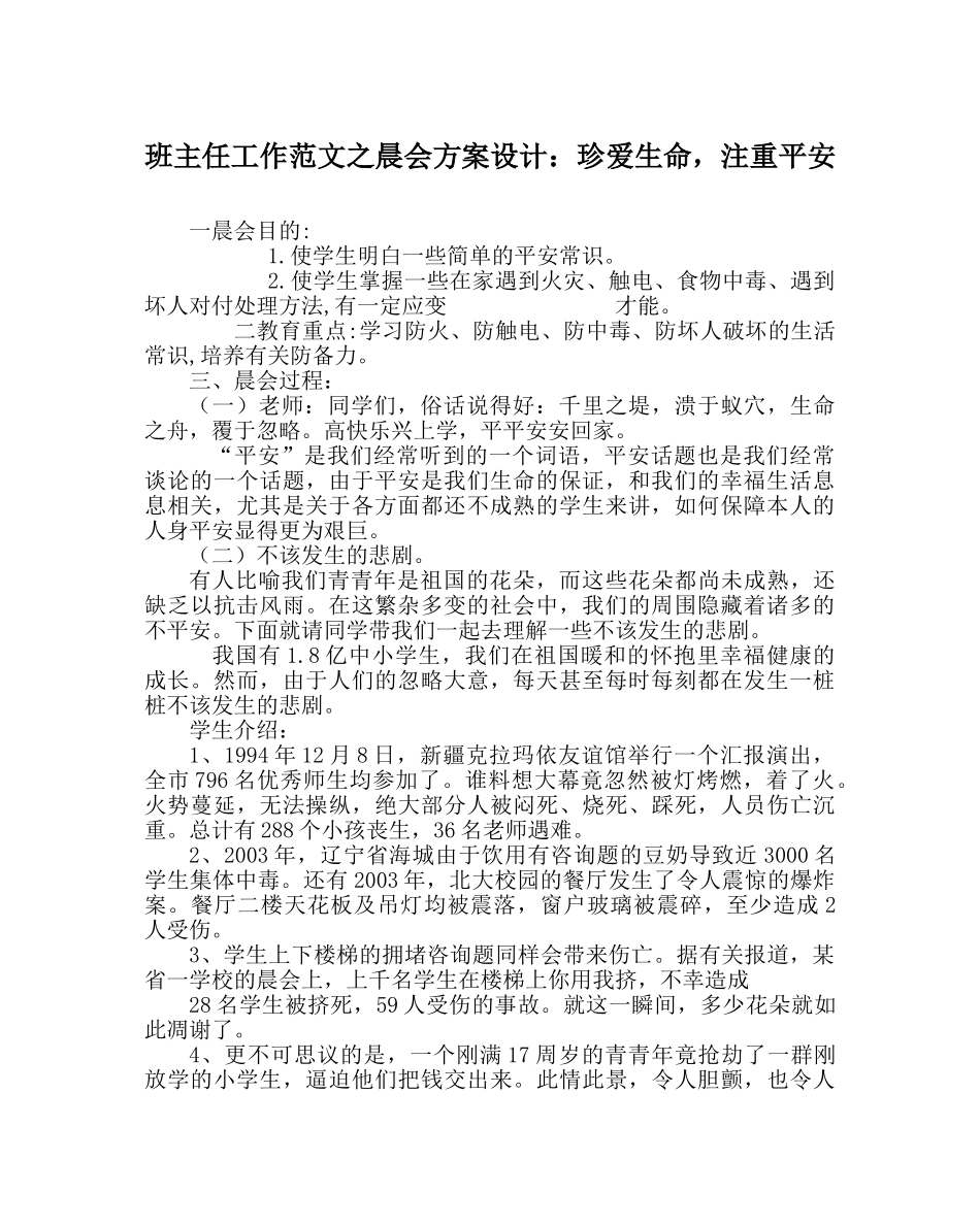 班主任工作范文晨会方案设计：珍爱生命，重视安全 _第1页