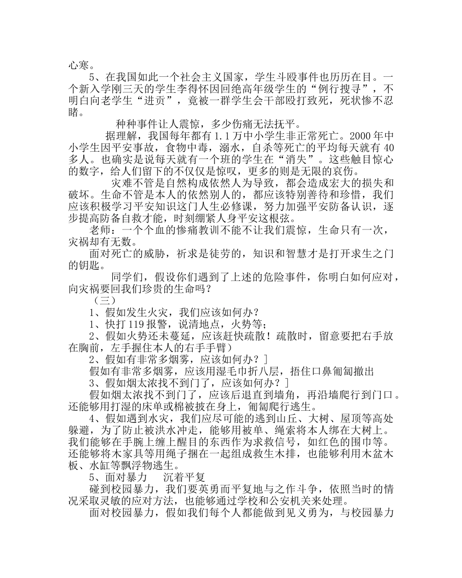 班主任工作范文晨会方案设计：珍爱生命，重视安全 _第2页
