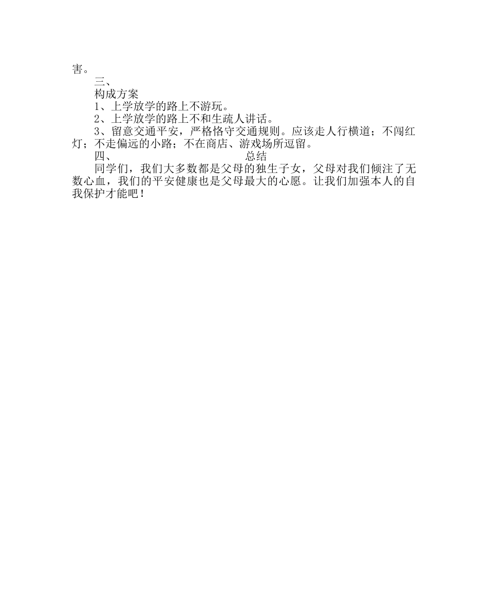 班主任工作范文晨会方案设计：上学放学  安全第一 _第2页