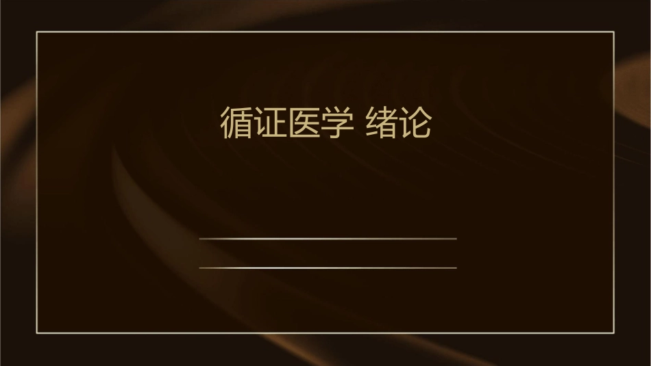 循证医学 绪论提出问题个体化原则)护理课件_第1页