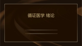 循证医学 绪论提出问题个体化原则)护理课件