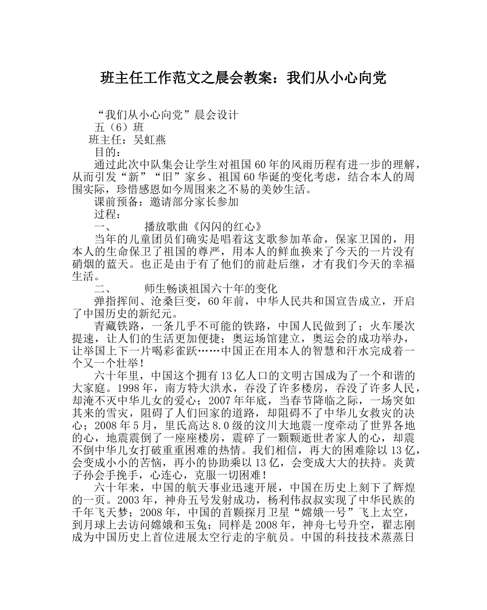 班主任工作范文晨会教案：我们从小心向党 _第1页