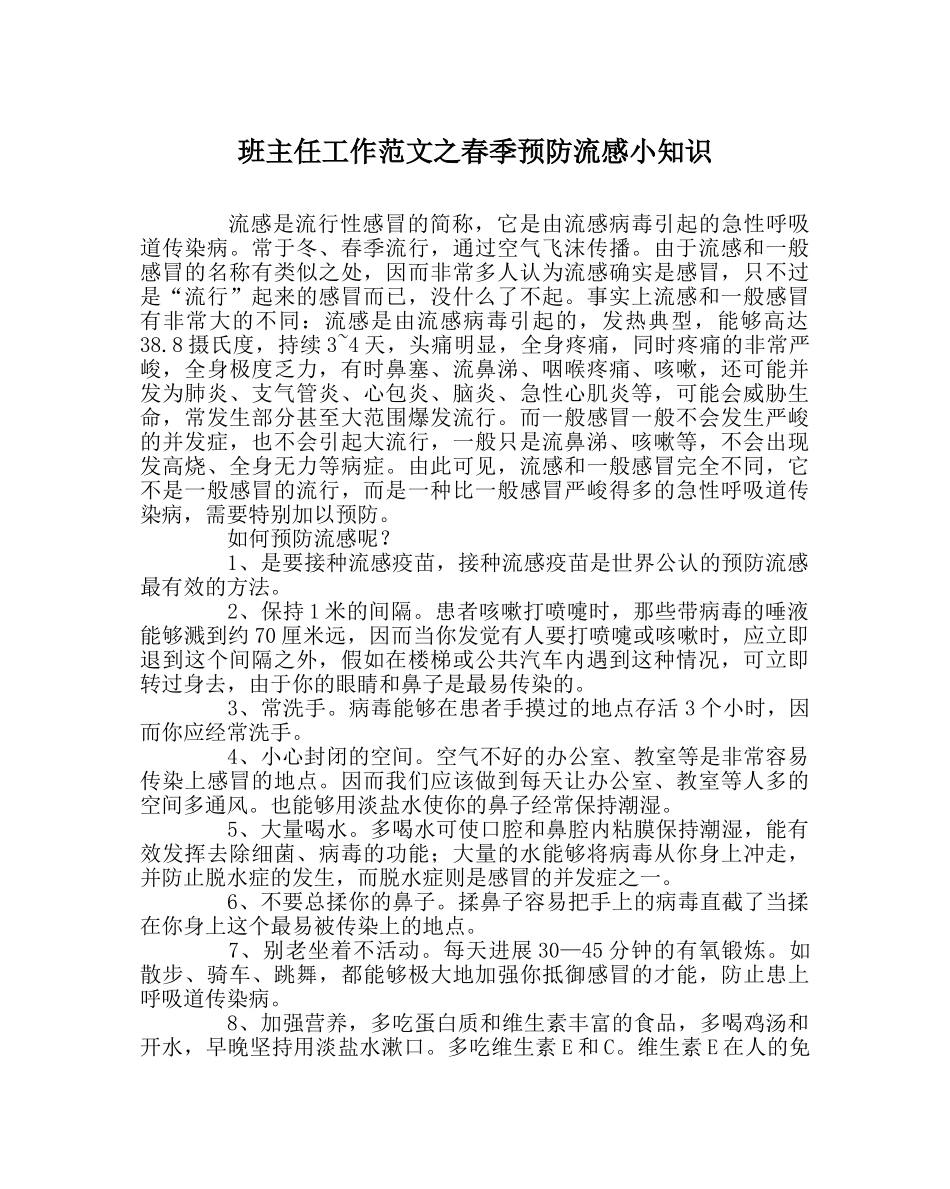班主任工作范文春季预防流感小知识 _第1页
