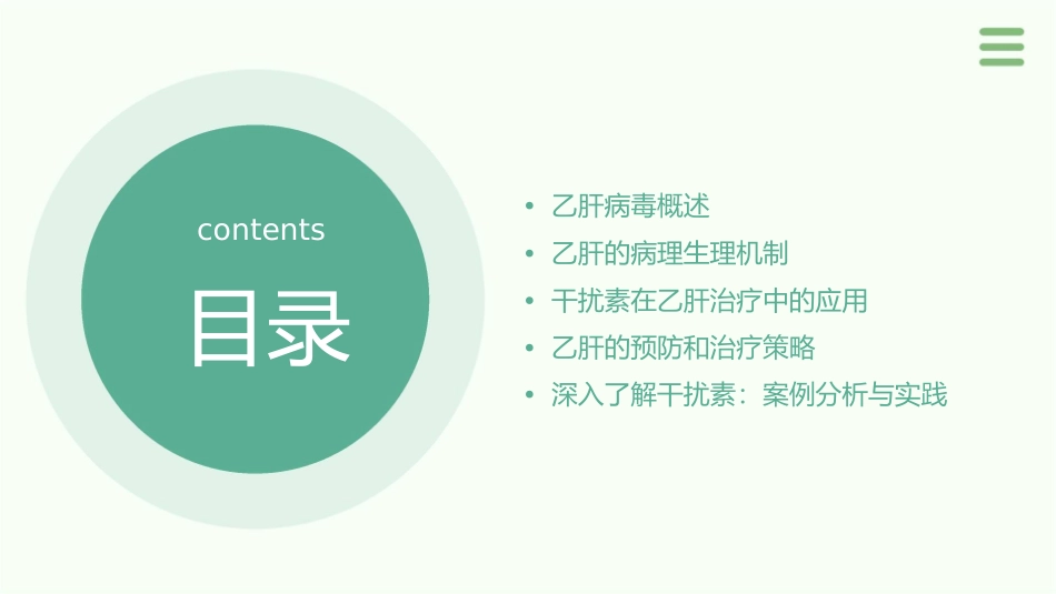 认识乙肝的本质深入了解干扰素课件_第2页