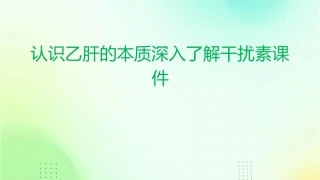 认识乙肝的本质深入了解干扰素课件