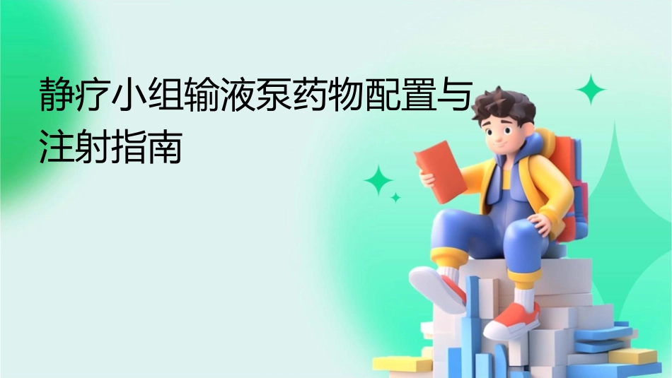 静疗小组输液泵药物配置与注射指南_第1页