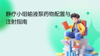 静疗小组输液泵药物配置与注射指南
