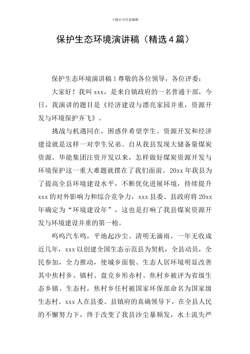 保护生态环境演讲稿_第1页