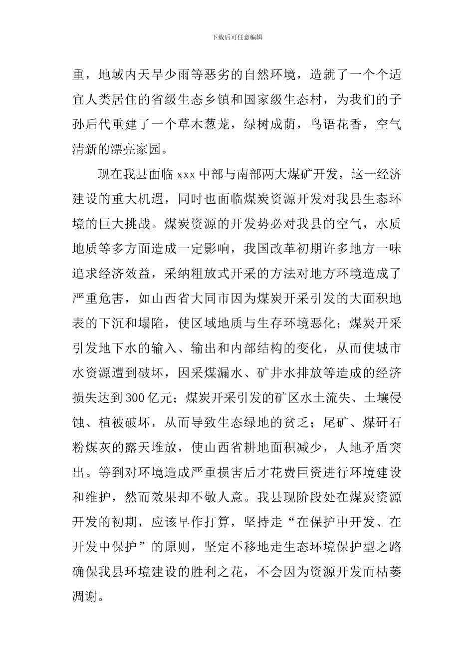 保护生态环境演讲稿_第2页