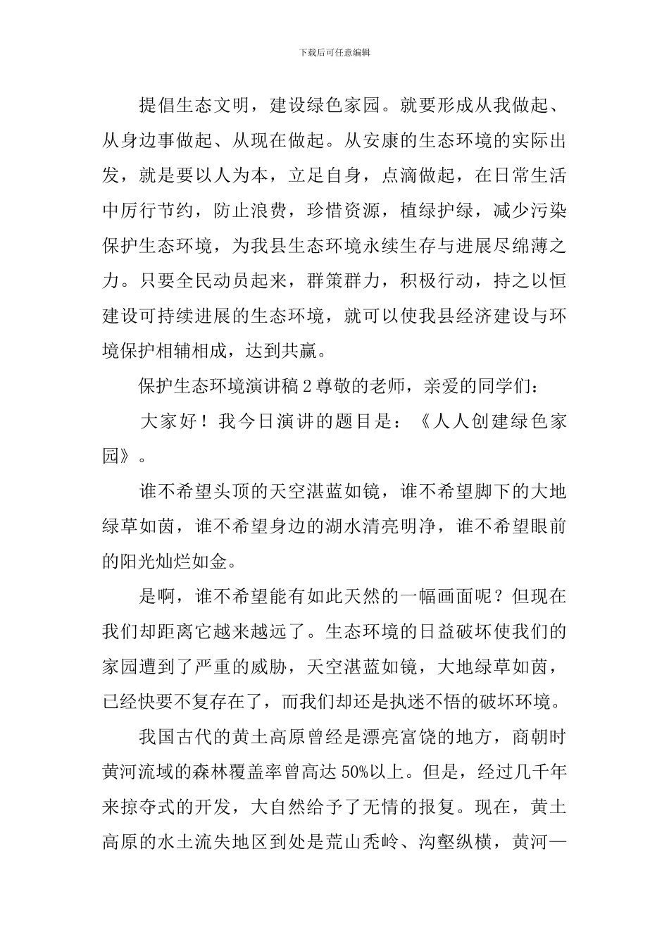 保护生态环境演讲稿_第3页