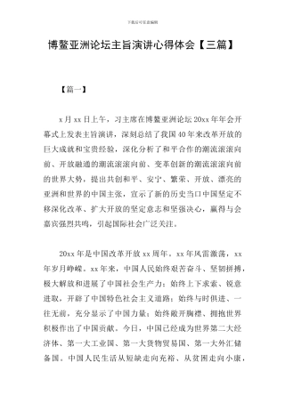 博鳌亚洲论坛主旨演讲心得体会