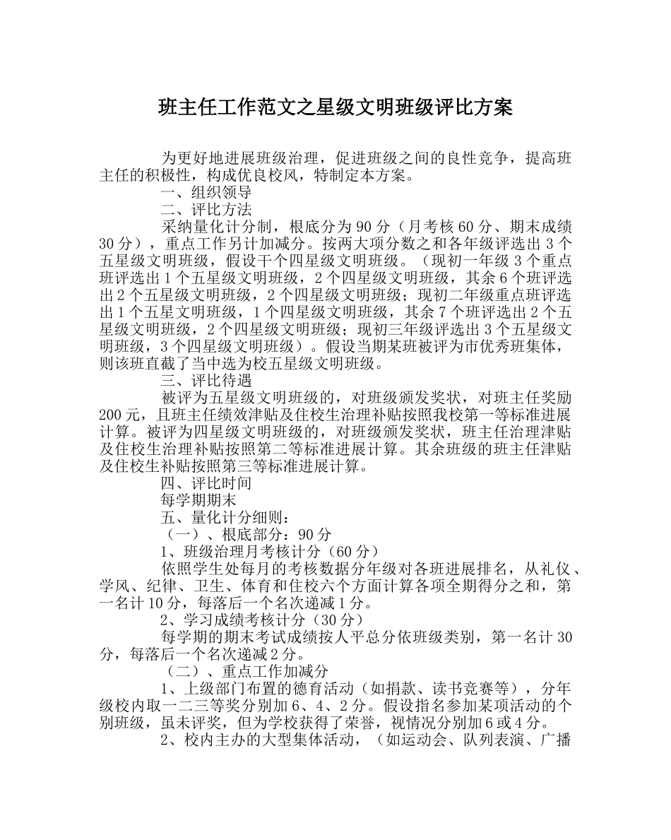 班主任工作范文星级文明班级评比方案 _第1页