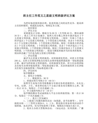 班主任工作范文星级文明班级评比方案 