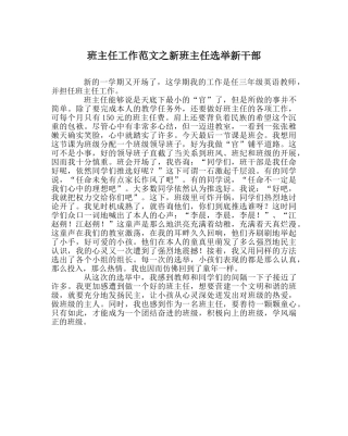 班主任工作范文新班主任选举新干部 