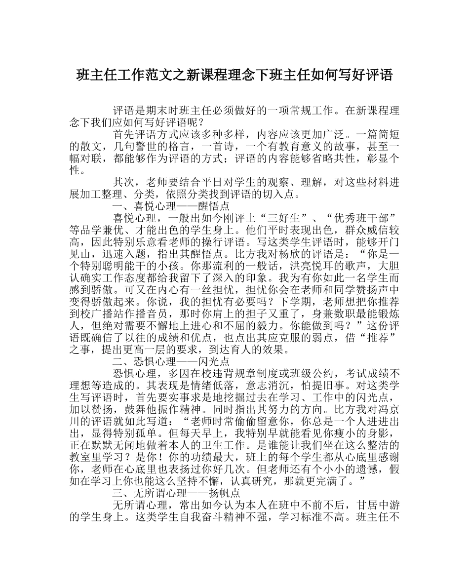 班主任工作范文新课程理念下班主任如何写好评语 _第1页