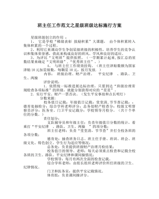 班主任工作范文星级班级达标实施方案 