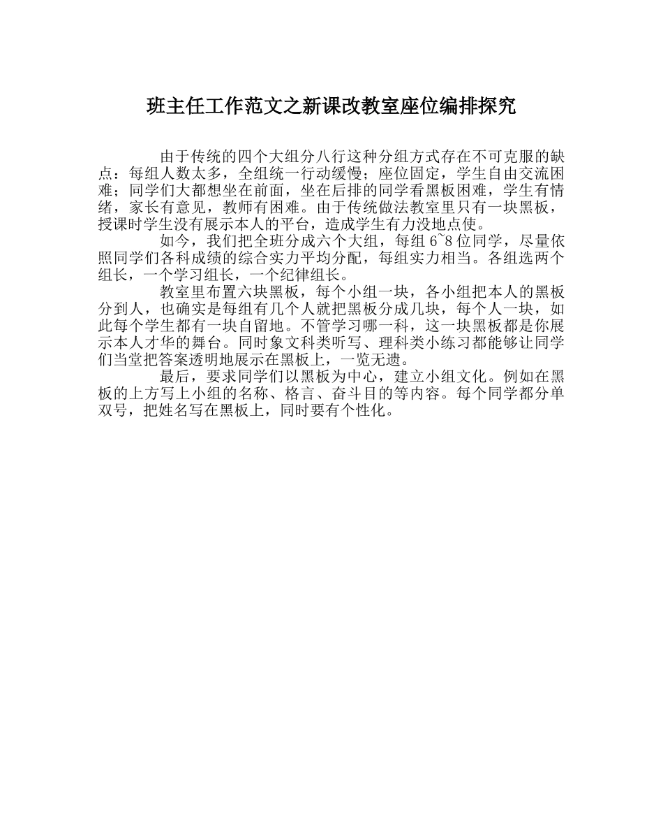 班主任工作范文新课改教室座位编排探索 _第1页