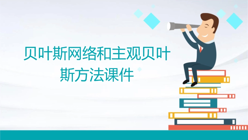 贝叶斯网络和主观贝叶斯方法课件_第1页