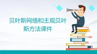 贝叶斯网络和主观贝叶斯方法课件