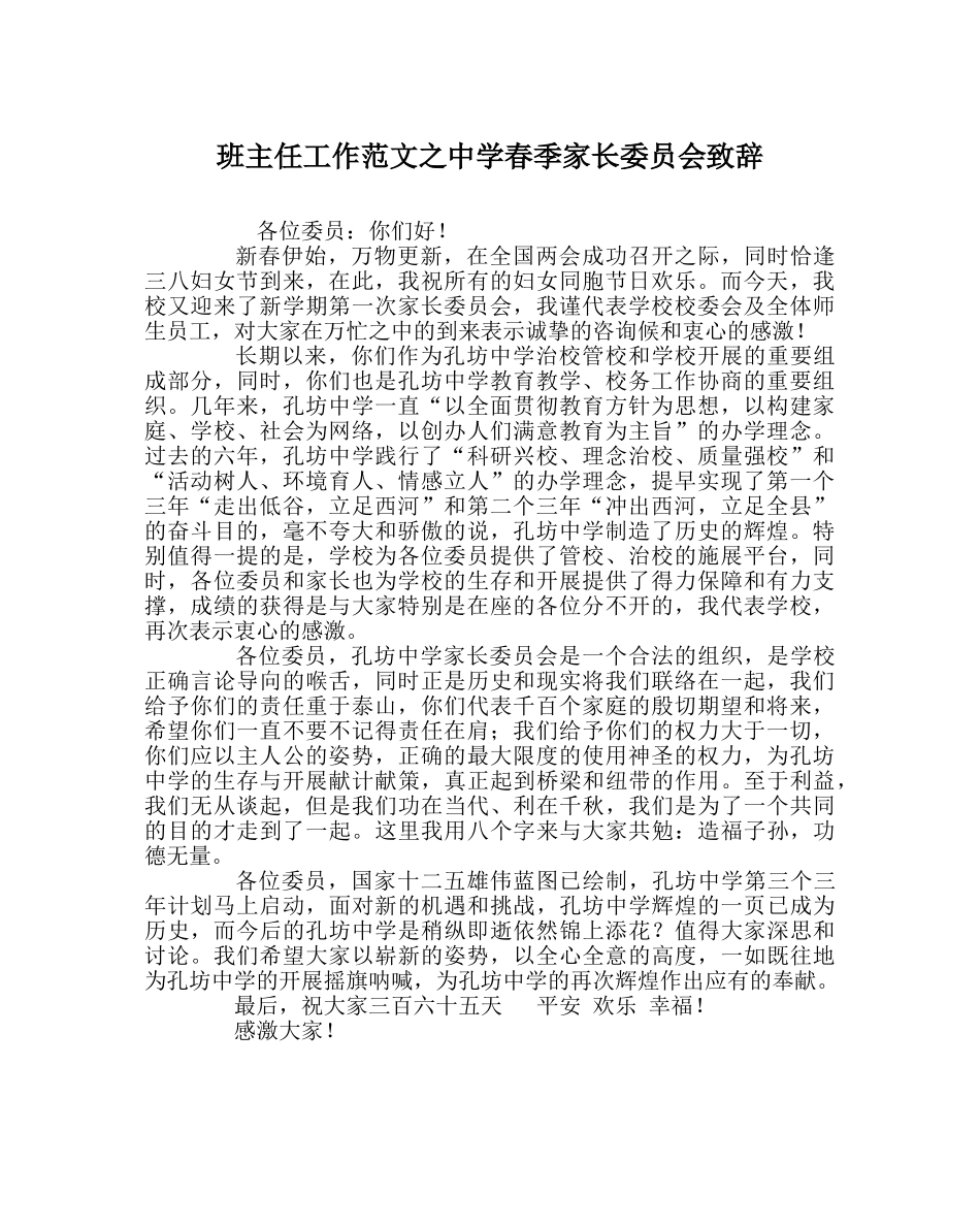 班主任工作范文春季家长委员会致辞 _第1页