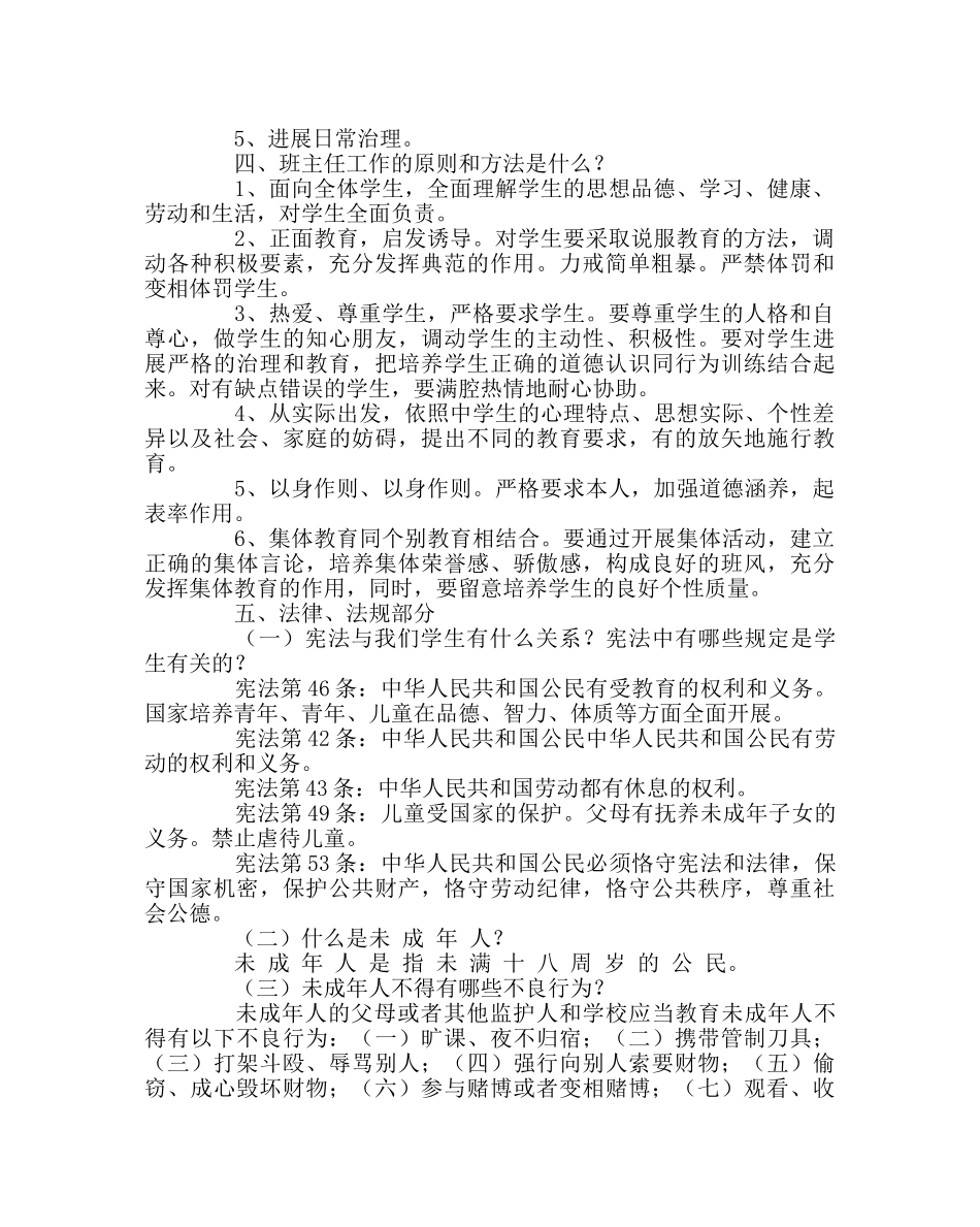 班主任工作范文新班主任工作基本常识 _第2页