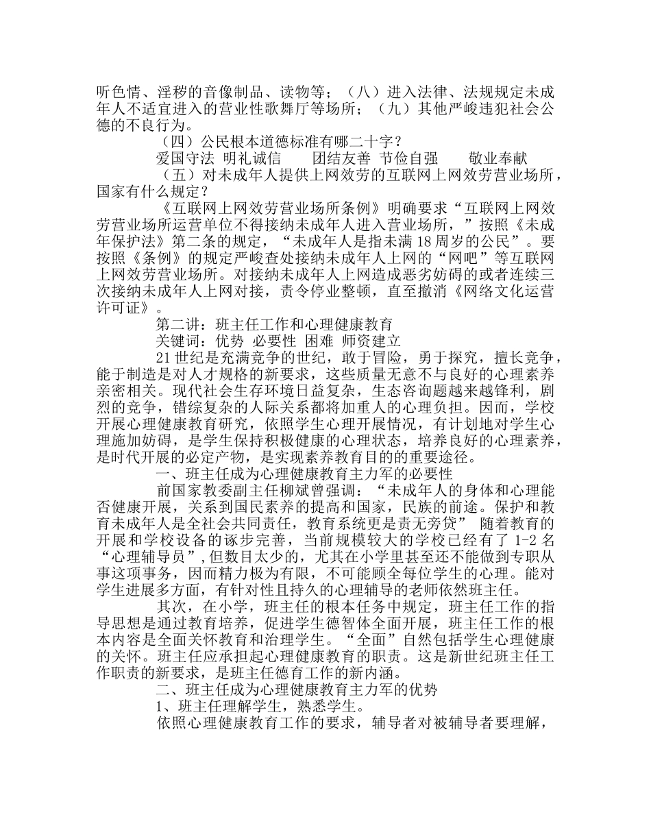 班主任工作范文新班主任工作基本常识 _第3页