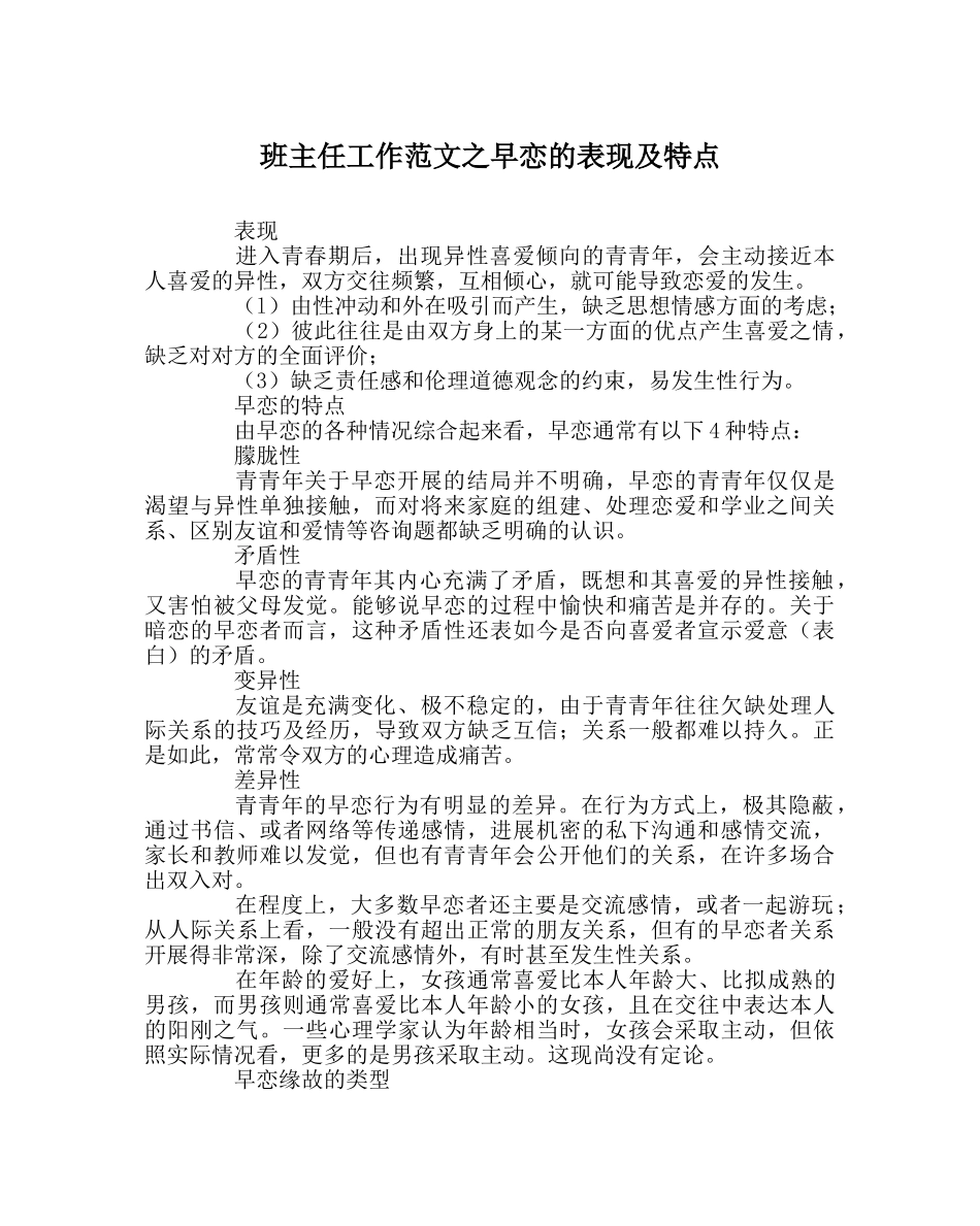 班主任工作范文早恋的表现及特点 _第1页