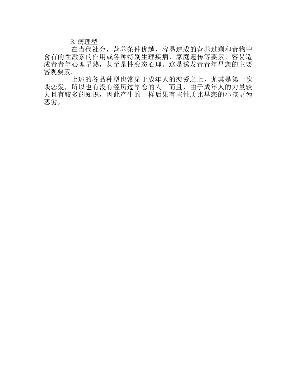 班主任工作范文早恋的表现及特点 _第3页